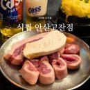 광장식껍 | 고잔동 고기집 | 식껍 안산고잔점, 삼겹살 등심덧살 후기