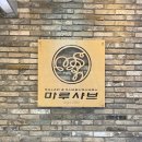 마루샤브명장역점 이미지