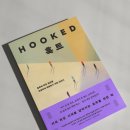 서평쓰기 첫걸음(온라인) | [서평] 훅트 - 탈리타 포시 | 오팬하우스 | 게임, SNS, 쇼핑까지 현대인의 일상 속 중독을 이해하고...