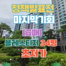 대치래미안공인중개사사무소 | [초급매]래미안 블레스티지 34평 입주가능, 세금정책 발표 전 마지막 기회