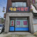 예술이발관 이미지