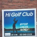 하이골프클럽 이미지