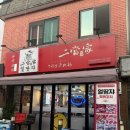 얼땅쟈 - 동대문구 경희대로1길 8-7 | 얼땅쟈 부천점 본점 비교 후기 / 부천역 훠궈 맛집 추천 (주차 가격)