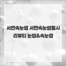 시리뷰티 | 서면속눈썹 서면속눈썹펌시리뷰티 눈썹&amp;속눈썹