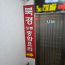 북경 | 산본에서 만난 정통 중화요리🍜 북경 맛집 솔직 후기