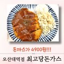 최고당돈가스오산대역점 | [최고당돈가스] 돈가스가 4900원!!오산대역점 최고당돈가스 후기