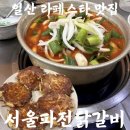 서울파전.닭갈비 | [고양시 맛집] “서울파전닭갈비” 후기 : 유튜브 출연한 연예인 추천 맛집 단골 후기
