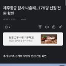 제주항공 179명 신원 모두 확인 이미지