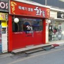 뚝배기화룡짬뽕 이미지