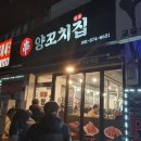 원동양꼬치집