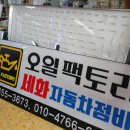 오일팩토리세화자동차정비 이미지