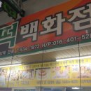 영실떡집 이미지
