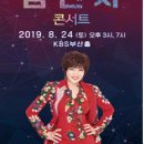 2019년 8월24일 (토) 오후3시,오후7시 김연자 콘서트 - 부산 공연합니다 이미지