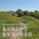 불로고분 주차장 내 | 불로동고분군 불로동고분공원, 대구 동구 여행지 걷기좋은 곳 추천