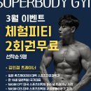 슈퍼바디짐 | 신불당피티 신불당십자인대교정운동 무릎재활운동 수퍼바디짐 pt후기