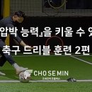 [조세민의 풋볼레슨] 『탈압박 능력』을 키울 수 있는 축구 드리블 훈련 2편 이미지