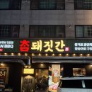 꼭짓집 | 천안 삼겹살 맛집 찾는다면? 두정동 삼겹살 술집 참돼짓간 후기