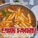 탄벌동-2 | 탄벌동 닭볶음탕 맛집 : 동대문명동닭한마리