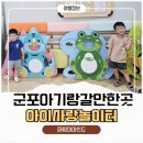 아이센타 | 군포 아이사랑놀이터 가족센터점 후기 :) 독박육아 주말에 다녀온 무료 실내놀이터 추천
