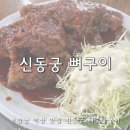 강남숯불구이 | 강남 역삼 맛집 신동궁감자탕 뼈숯불구이 신동궁 뼈구이 웨이팅 내돈내산 후기
