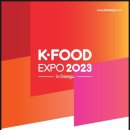 [올마이스] 제23회 대구국제식품산업전 (K·FOOD EXPO 2023) 이미지
