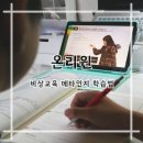 [초3~초6] 로봇스쿨 공유학교 | 온리원 초등 예비중등 비교후기, 비상교육 메타인지 학습법으로 엘리하이 밀크티 고민 끝