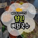 오늘은 칼국수 | [철원] 평이담백 뼈칼국수 만족한 후기(위치/주차/가격)