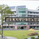 도우누리  동구노인복지센터 | 대전 노인요양원 요양센터 추천 및 정보 선우복지재단대전노인요양원 친절과 전문성의 요양원