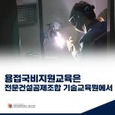 용접국비지원교육은 전문건설공제조합 기술교육원에서!