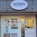 영앤뷰티 이미지