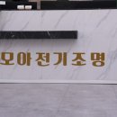 하나전기조명 - 서구 시청로96번길 15 | 하나전기조명