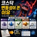 하이잡주 | 코스닥 변동성이 큰 이유 솔직후기! 실패하는 이유 3가지