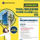 국제언어대학원대학교 2025학년도 봄학기 TESOL/영어교재개발 주/야간 신(편)입생 모집 이미지