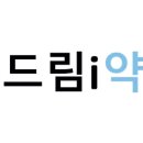 드림i약국 이미지