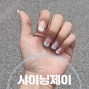 샤이닝제이네일