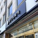 압구정-105 | 압구정 맛집 압구정미역 한식이 당기는 날에는 무조건 여기! N번째 방문후기