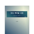 ＜우리 뿌리말을 찾아서: 물에서 비롯된 말들＞ 182. 미적대다, 미욱하다, 미(微) 이미지