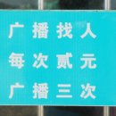 간판중국어(12) 广播找人,每次贰元 이미지