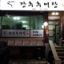 장추추어탕 이미지