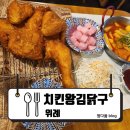 창곡길 | 위례] 성남 위례 치킨 맛집, 감성 호프의 새로운 기준! 치킨왕김닭구 위례점 방문 후기 : 치킨왕김닭구