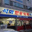 석화한우식육식당 이미지