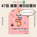 마하PC카페 | 47회 베페 베이비페어 소개 및 사전등록 / 이벤트 총정리 (2025년 2월 6일 ~ 2월 9일)