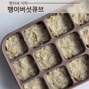 팽이 | 아기 후기이유식 팽이버섯큐브 전자레인지 찜기 몇분