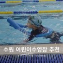 (주)아이풀 | 경기도 수원 영통 실내 어린이 수영장 아이풀 5세 체험수업