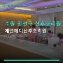 수원 권선구 산후조리원 후기 에덴메디산후조리원 예약과 위치, 비용 정보 확인