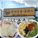 영등동-15 | 익산 영등동 현지인 맛집 만포우동, 내돈내산 솔직후기(주차, 웨이팅, 메뉴)