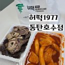 허떡1977 | 동탄호수공원 떡볶이 맛집, 허떡1977 동탄호수점 솔직후기