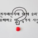 전자레인지에 대해 뭔가 오해하고 있는 4가지 사실, 이미지