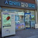 참약사 장수약국 이미지