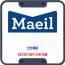 매일유업 채용 / 2023년 2분기 인턴채용 이미지